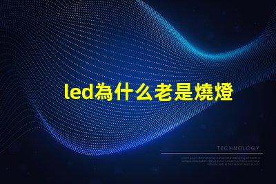 led為什么老是燒燈珠 LED燈珠為什么有的亮有的暗